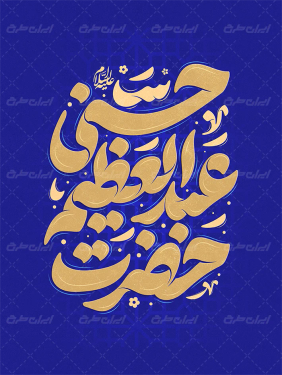 طرح تایپوگرافی حضرت عبدالعظیم حسنی