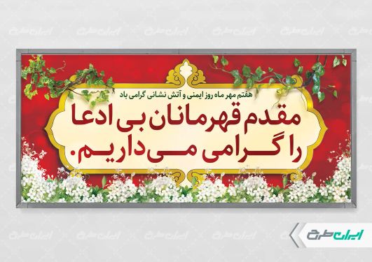 بنر خیر مقدم و روز آتش نشان