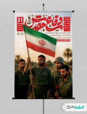 طرح لایه باز بنر هفته دفاع مقدس