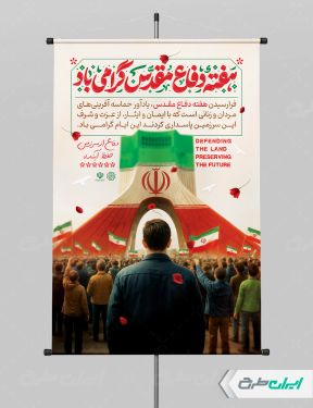 طرح پوستر هفته دفاع مقدس