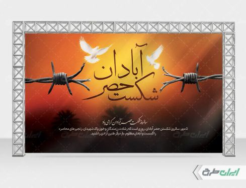 بنر لایه باز سالروز شکست حصر آبادان