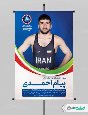 بنر قهرمانی مسابقات کشتی زاگرب پیام احمدی