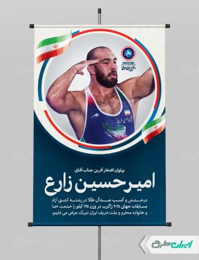 بنر قهرمانی مسابقات کشتی زاگرب امیرحسین زارع