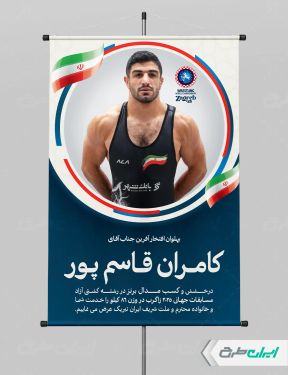 پوستر قهرمانی مسابقات کشتی زاگرب کامران قاسم پور