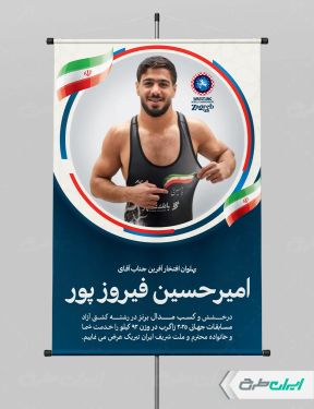 پوستر قهرمانی مسابقات کشتی زاگرب امیرحسین فیروز پور