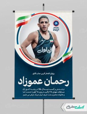 بنر قهرمانی مسابقات کشتی زاگرب رحمان عموزاد