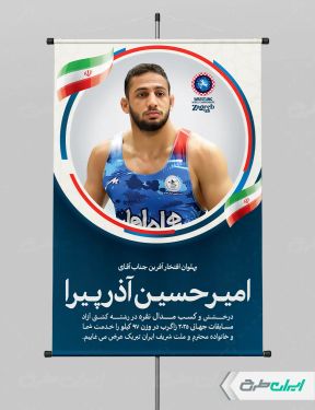 پوستر قهرمانی مسابقات کشتی زاگرب امیرحسین آذرپیرا