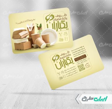 کارت ویزیت فروشگاه ظروف یکبار مصرف