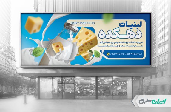 طرح بنر لبنیات فروشی