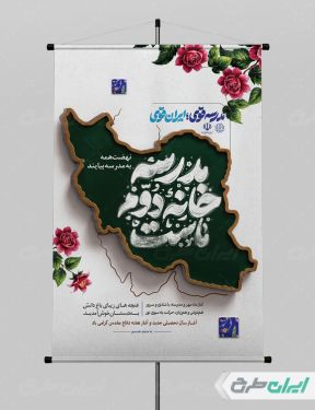 پوستر بازگشایی مدارس و هفته دفاع مقدس