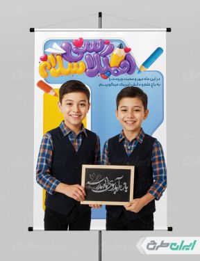 پوستر بازگشایی مدارس