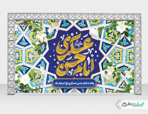 بنر ولادت امام حسن عسکری (ع)