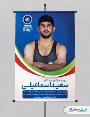 پوستر قهرمانی مسابقات کشتی زاگرب سعید اسماعیلی