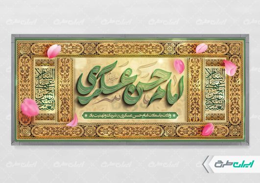 پلاکارد مراسم ولادت امام حسن عسکری (ع)