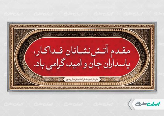 طرح بنر خیر مقدم و روز آتش نشان