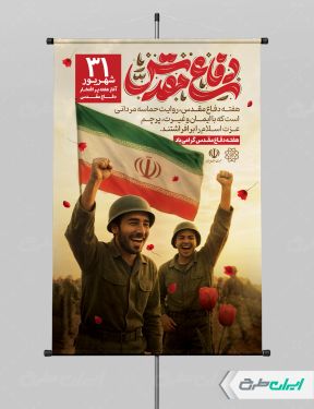 طرح پوستر هفته دفاع مقدس