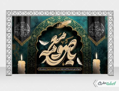 طرح لایه باز بنر وفات حضرت معصومه (س)