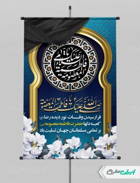 طرح پوستر وفات حضرت معصومه (س)