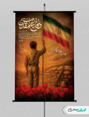 طرح لایه باز بنر هفته دفاع مقدس