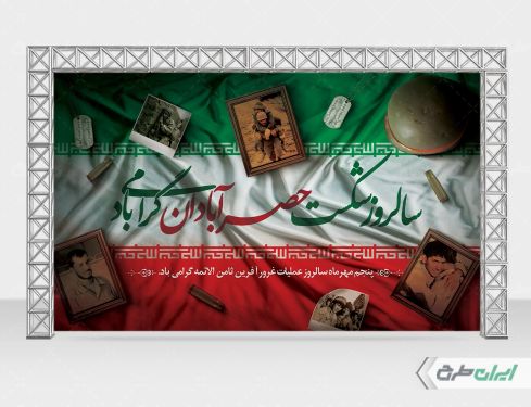 طرح بنر سالروز شکست حصر آبادان