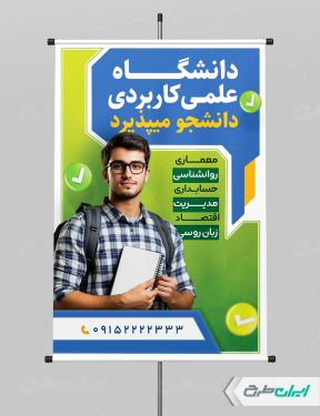 طرح پوستر پذیرش دانشجو