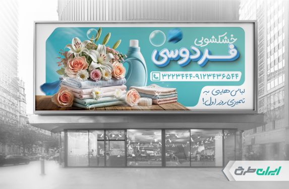 طرح بنر خشکشویی