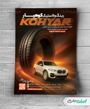 طرح تراکت فروشگاه رینگ و لاستیک