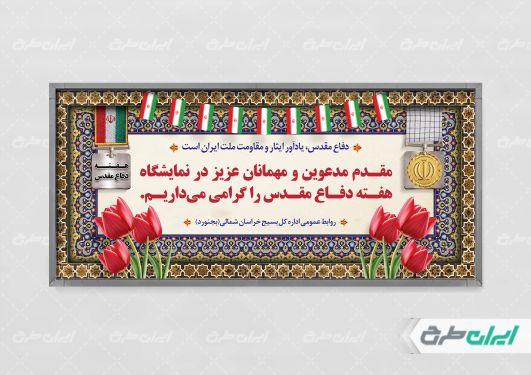 پلاکارد خیر مقدم نمایشگاه هفته دفاع مقدس