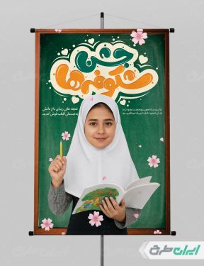 طرح لایه باز پوستر جشن شکوفه ها