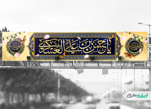 بیلبورد مراسم ولادت امام حسن عسکری (ع)