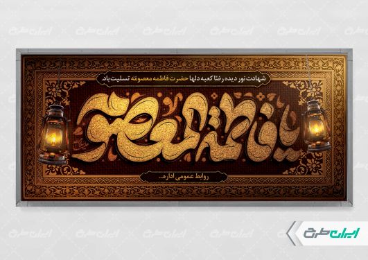 طرح پلاکارد وفات حضرت معصومه (س)