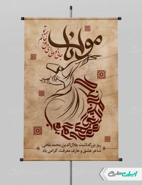 طرح لایه باز پوستر روز بزرگداشت مولانا