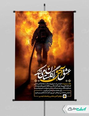طرح لایه باز پوستر روز آتش نشان