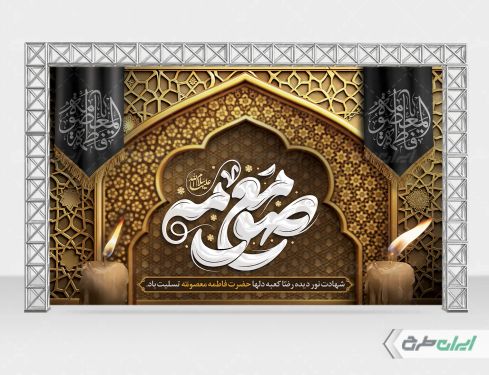 طرح لایه باز بنر وفات حضرت معصومه (س)