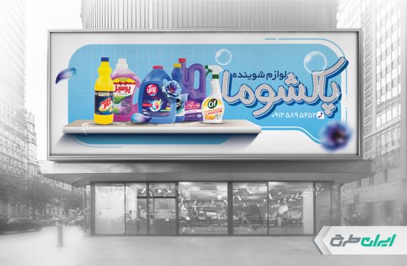 طرح بنر فروشگاه شوینده بهداشتی
