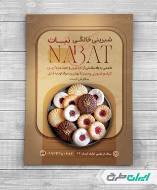 تراکت فروش شیرینی و کیک خانگی