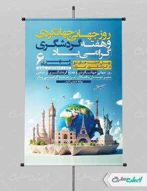طرح پوستر هفته گردشگری