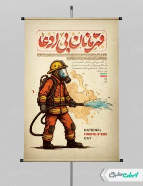 طرح پوستر روز آتش نشانی