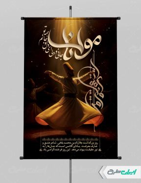 پوستر روز بزرگداشت مولانا