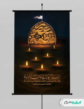 طرح پوستر وفات حضرت معصومه (س)