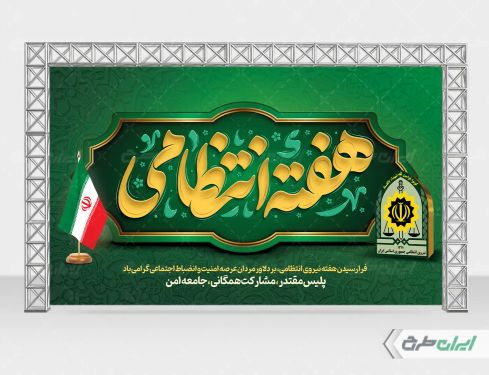 طرح بنر هفته نیروی انتظامی