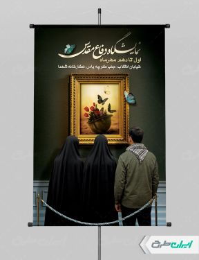 پوستر نمایشگاه هفته دفاع مقدس
