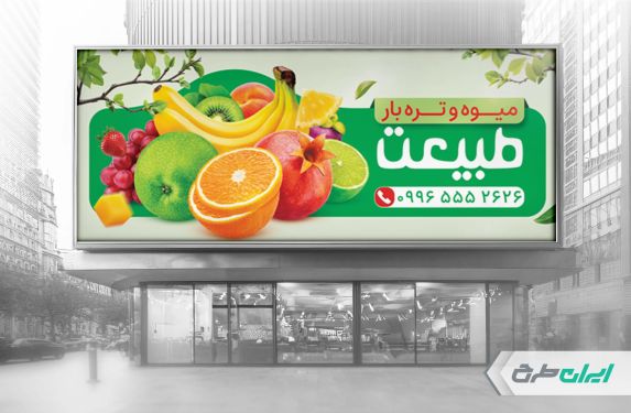 طرح بنر میوه فروشی