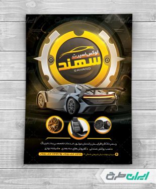 طرح لایه باز تراکت تزئینات و لوکس اسپرت