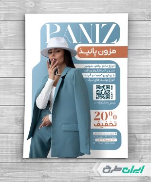 تراکت فروشگاه پوشاک زنانه