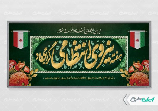 طرح پلاکارد هفته نیروی انتظامی