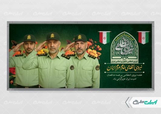 طرح لایه باز پلاکارد هفته نیروی انتظامی