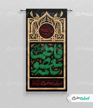 پرچم وفات حضرت معصومه (س)