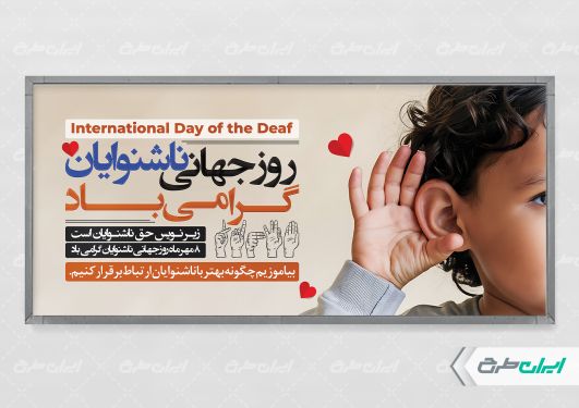 طرح پلاکارد روز ناشنوایان