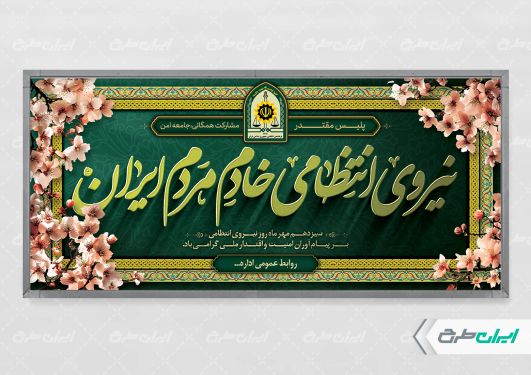 طرح بنر هفته نیروی انتظامی